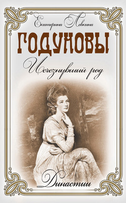 Годуновы. Исчезнувший род - Левкина Екатерина