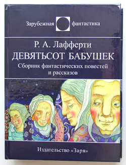 Девятьсот бабушек (сборник) - Лафферти Рафаэль Алоизиус