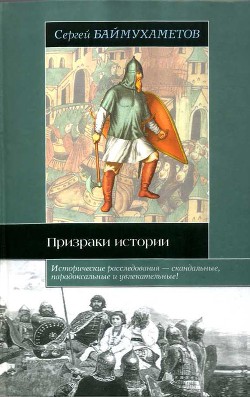 Призраки истории - Баймухаметов Сергей Темирбулатович