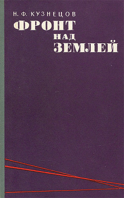 Фронт над землей - Кузнецов Николай Федорович