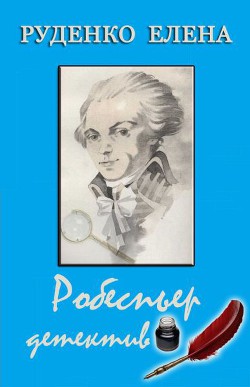 Робеспьер детектив (СИ) — Руденко Елена Александровна