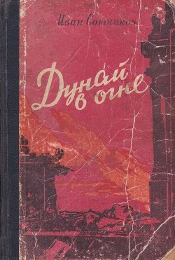 Дунай в огне. Прага зовет — Сотников Иван Владимирович