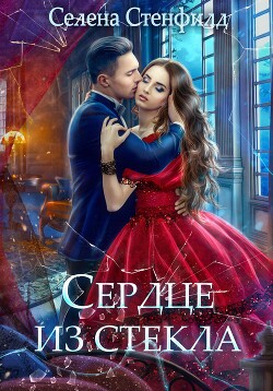 Сердце из стекла - Стенфилд Селена