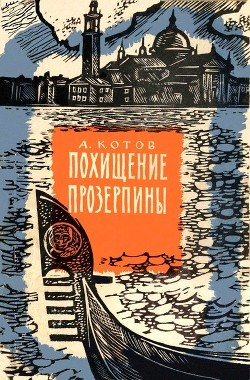 Похищение Прозерпины — Котов Александр Александрович