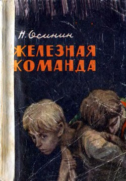 Железная команда — Осинин Николай Петрович