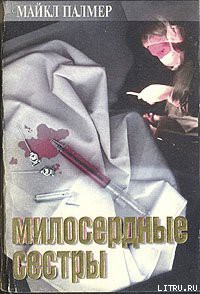 Милосердные сестры - Палмер Майкл Стивен