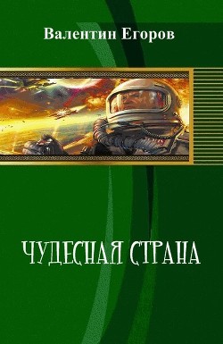 Чудесная страна (СИ) - Егоров Валентин Александрович