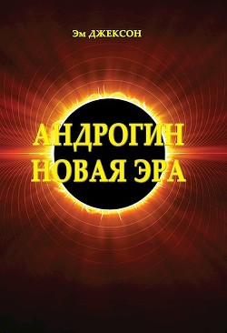 Андрогин. Новая эра (СИ) - Эм Джексон