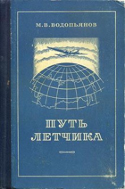 Путь летчика - Водопьянов Михаил Васильевич