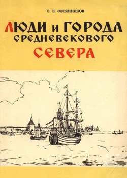 Люди и города средневекового Севера - Овсянников Олег Владимирович