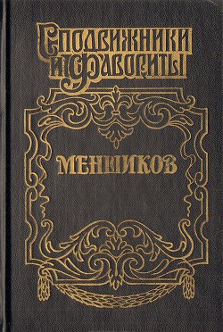 Меншиков — Соколов Александр Алексеевич