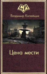 Цена мести (СИ) - Копейщик Владимир Дмитриевич