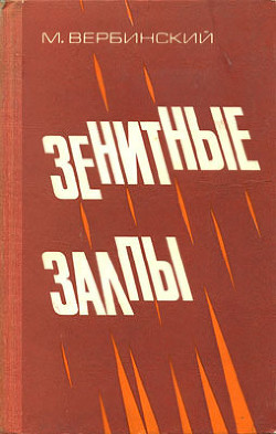 Зенитные залпы - Вербинский Михаил Васильевич