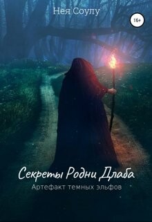 Секреты Родни Длаба. Артефакт тёмных эльфов (СИ) - Соулу Нея