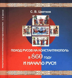 Поход Русов на Константинополь в 860 году и начало Руси - Цветков Сергей Васильевич