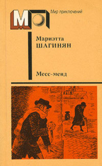 Месс-менд (сб.) ил. Е.Ведерникова — Шагинян Мариэтта Сергеевна