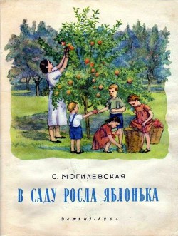 В саду росла яблонька — Могилевская Софья Абрамовна