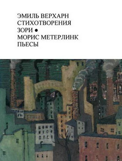 Эмиль Верхарн Стихотворения, Зори; Морис Метерлинк Пьесы - Верхарн Эмиль