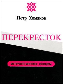 Перекресток - Хомяков Петр Михайлович