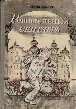 Решительный сентябрь (журнальный вариант) - Браун Жанна Александровна