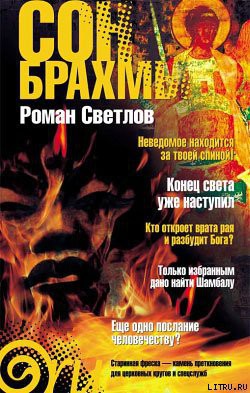 Сон Брахмы - Светлов Роман Викторович