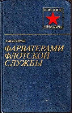 Фарватерами флотской службы - Егоров Георгий Михайлович