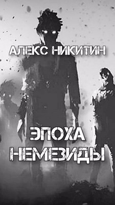 Эпоха Немезиды (СИ) - Никитин Алекс