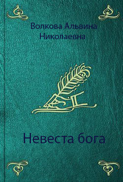 Невеста бога (СИ) — Волкова Альвина Николаевна