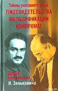 Тайны ушедшего века. Лжесвидетельства. Фальсификации. Компромат - Зенькович Николай Александрович