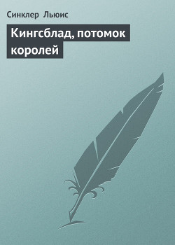 Кингсблад, потомок королей - Льюис Синклер