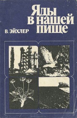 Яды в нашей пище - Эйхлер Вольфдитрих