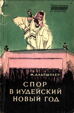 Спор в иудейский новый год — Альтшулер Моисей Соломонович