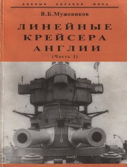 Линейные крейсера Англии. Часть I - Мужеников Валерий Борисович