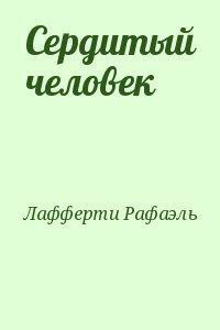 Сердитый человек - Лафферти Рафаэль Алоизиус