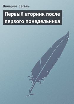 Первый вторник после первого понедельника — Сегаль Валерий