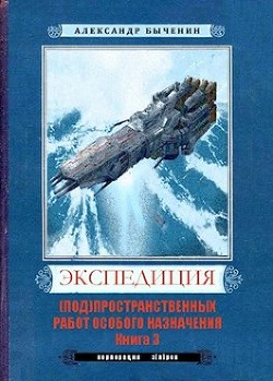 Э(п)рон-3 (СИ) - Быченин Александр Павлович