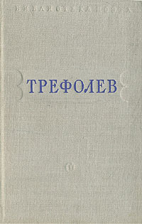 Собрание сочинений — Трефолев Леонид Николаевич