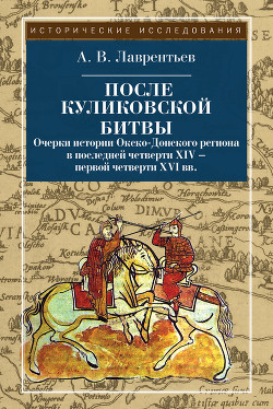 После Куликовской битвы - Лаврентьев А. В.