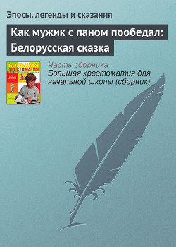 Как мужик с паном пообедал: Белорусская сказка — Эпосы, легенды и сказания