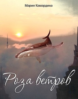 Роза ветров (СИ) - Камардина Мария