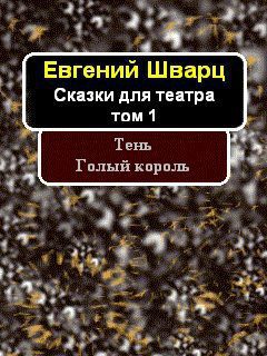 Тень. Голый король. - Шварц Евгений Львович