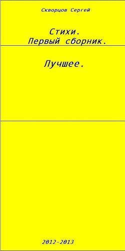 Сборник стихов.Лучшее. - Скворцов Сергей Александрович Black_Angel