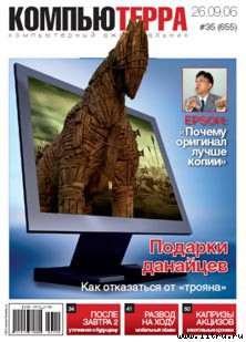 Журнал «Компьютерра» № 35 от 26 сентября 2006 года - Журнал Компьютерра