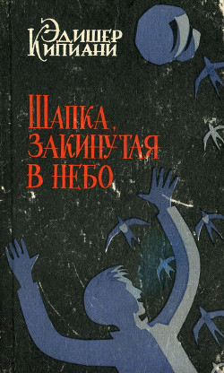 Шапка, закинутая в небо — Кипиани Эдишер Лаврентьевич