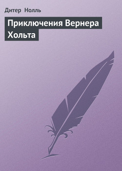 Приключения Вернера Хольта — Нолль Дитер