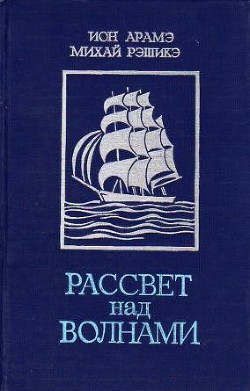 Рассвет над волнами (сборник) - Рэшикэ Михай