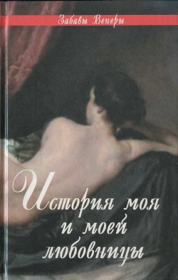 Фелисия, или Мои проказы. Марго-штопальщица. Фемидор, или История моя и моей любовницы — д'Окур Клод Годар