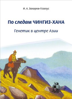 По следам Чингиз-хана. Генетик в центре Азии - Захаров-Гезехус Илья Артемьевич