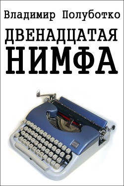 Двенадцатая нимфа - Полуботко Владимир Юрьевич