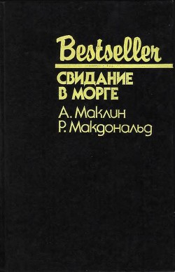 48 часов — Маклин Алистер